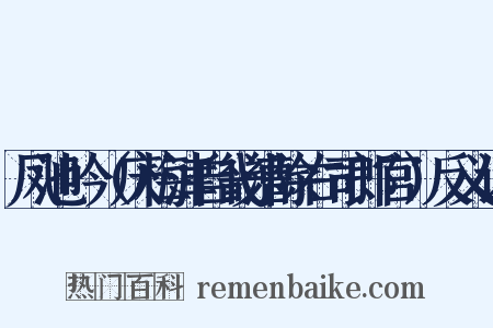 凤池吟（庆梅津自畿漕除右司郎官）反义词是什么意思的图片